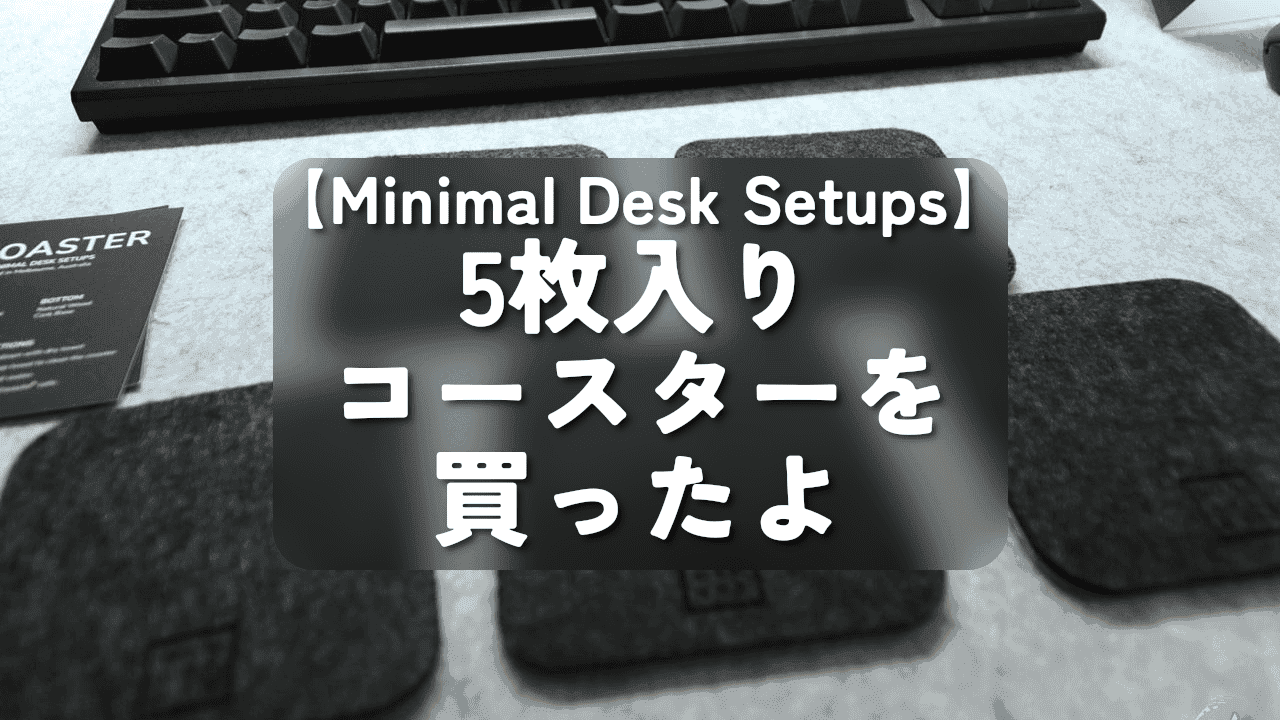【Minimal Desk Setups】5枚入りコースターを買ったよ