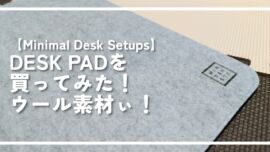 【Minimal Desk Setups】DESK PADを買ってみた！ウール素材ぃ！