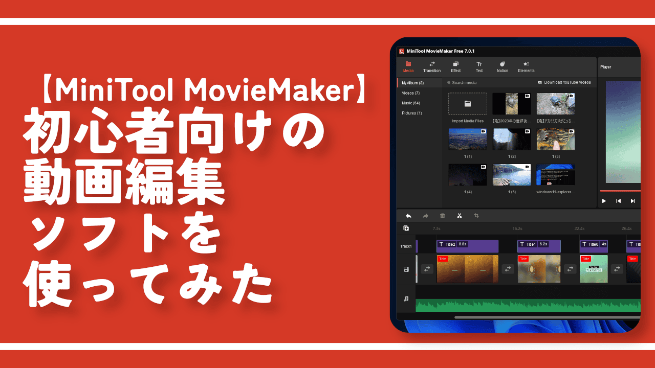 【MiniTool MovieMaker】初心者向けの動画編集ソフトを使ってみた