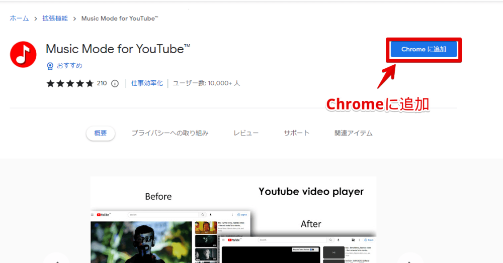 「Music Mode for Youtube」拡張機能をインストールする手順画像1