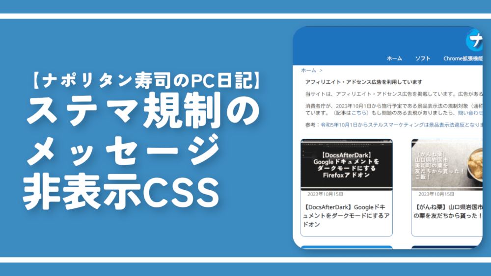 【ナポリタン寿司のPC日記】ステマ規制のメッセージ非表示CSS