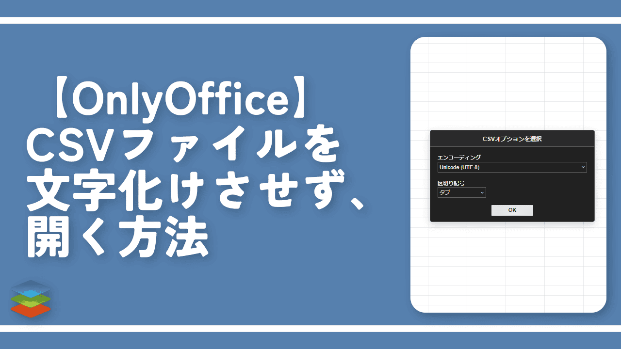 【OnlyOffice】CSVファイルを文字化けさせず、開く方法