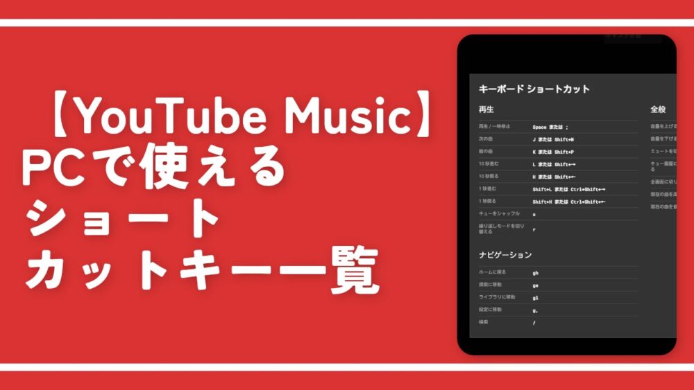 【YouTube Music】PCで使えるショートカットキー一覧