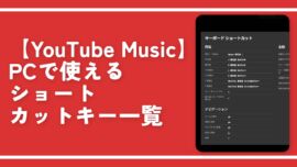 【YouTube Music】PCで使えるショートカットキー一覧