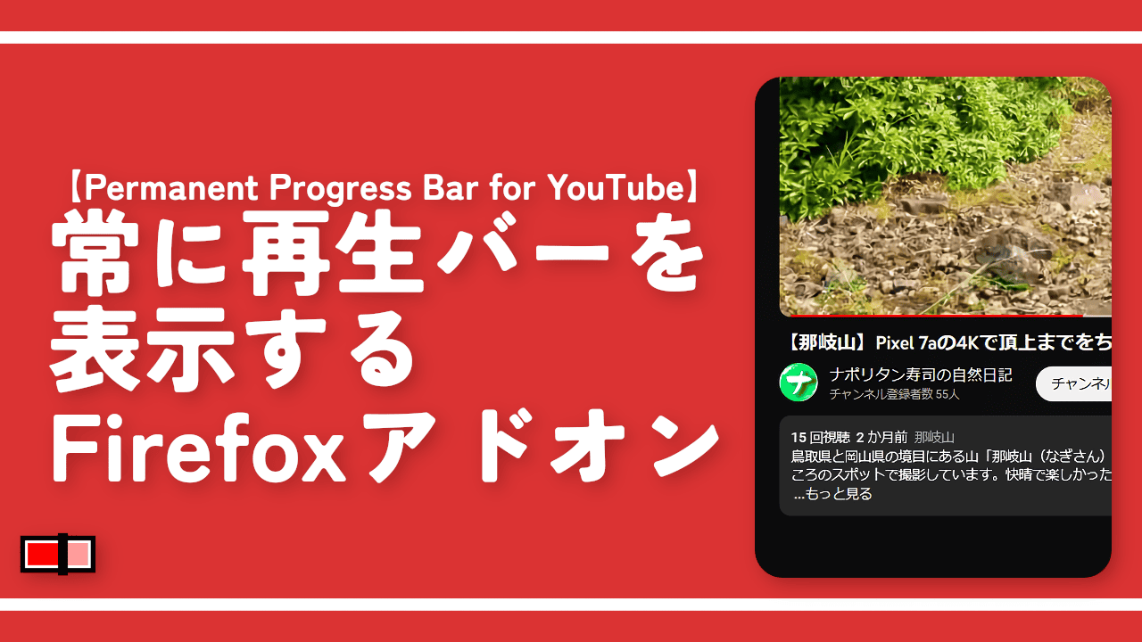 【Permanent Progress Bar for YouTube】常に再生バーを表示するアドオン