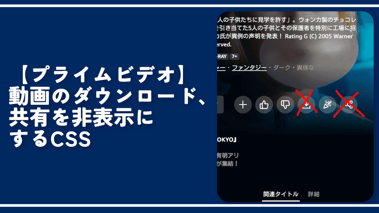 【プライムビデオ】動画のダウンロード、共有を非表示にするCSS