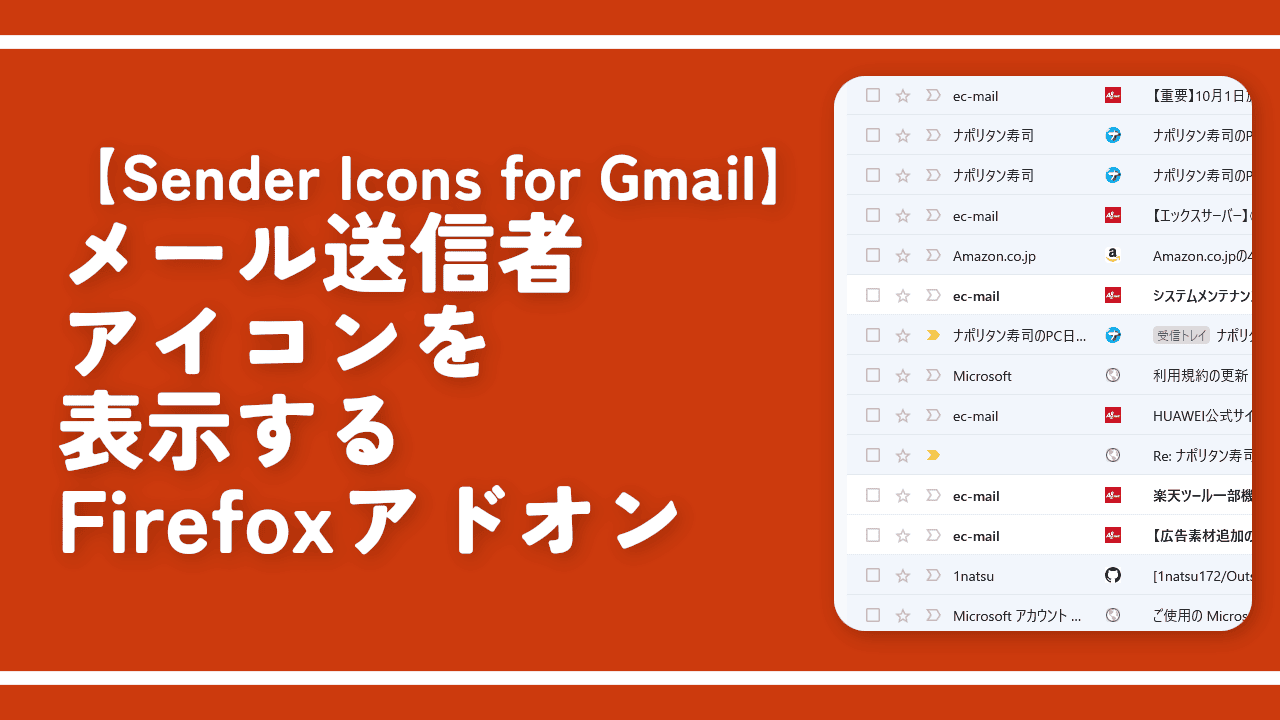 【Sender Icons for Gmail】メール送信者アイコンを表示するアドオン