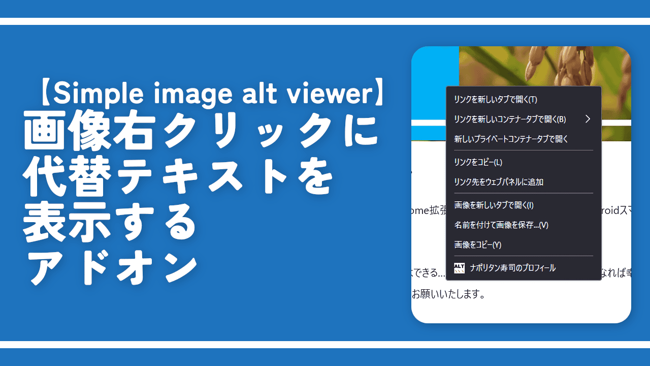 【Simple image alt viewer】画像右クリックに代替テキストを表示するアドオン