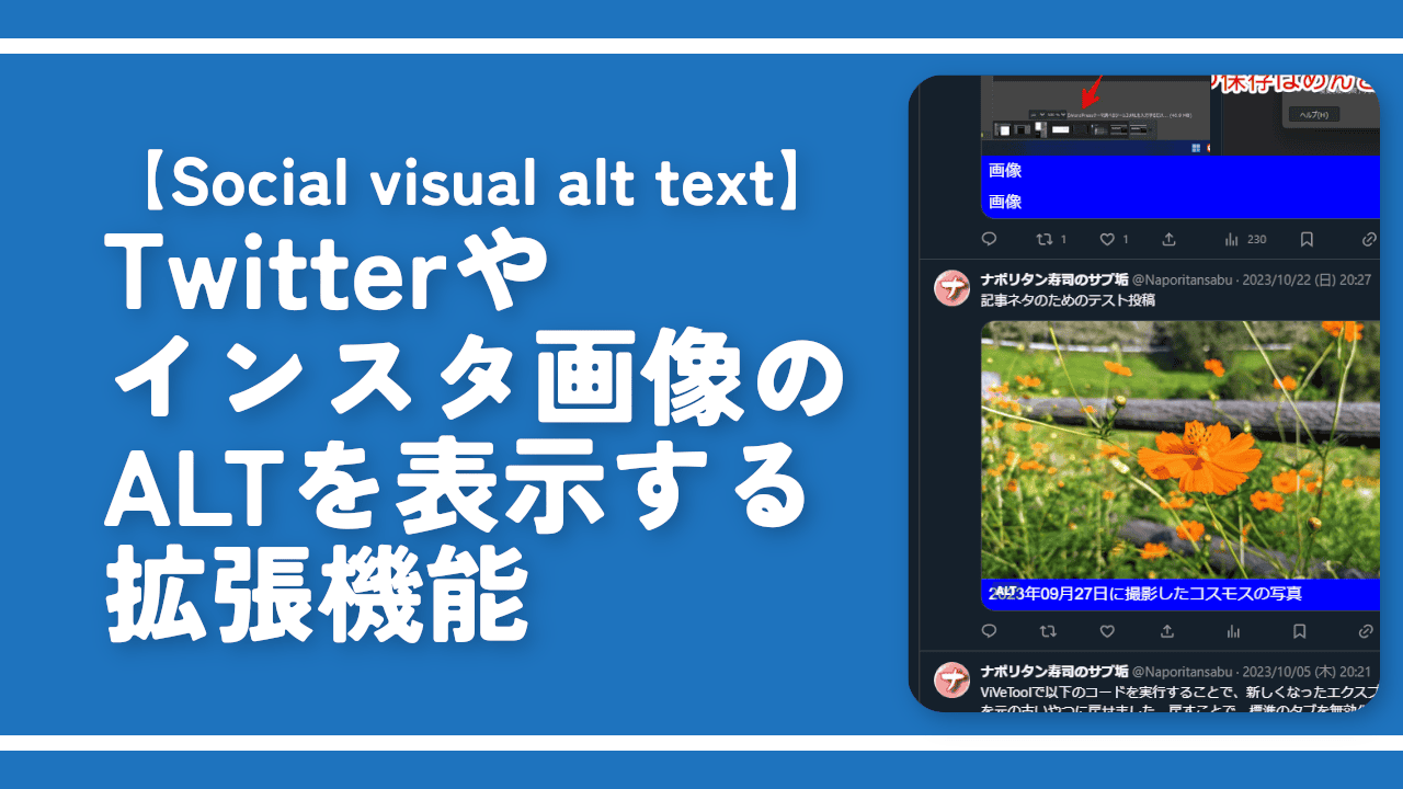 【Social visual alt text】Twitterやインスタ画像のALTを表示する拡張機能