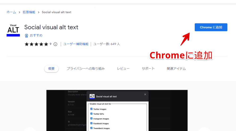 「Social visual alt text」拡張機能をインストールする手順画像1