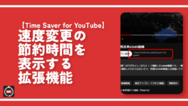 【Time Saver for YouTube】速度変更の節約時間を表示する拡張機能