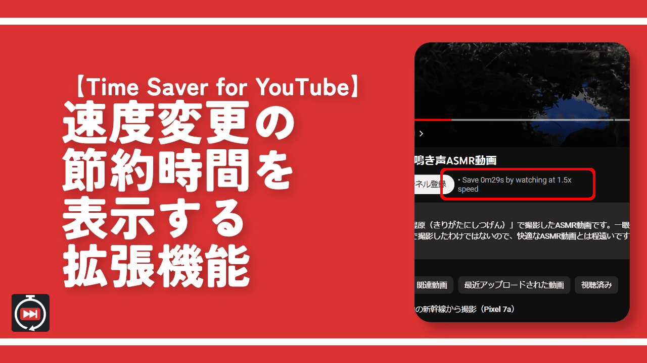 【Time Saver for YouTube】速度変更の節約時間を表示する拡張機能