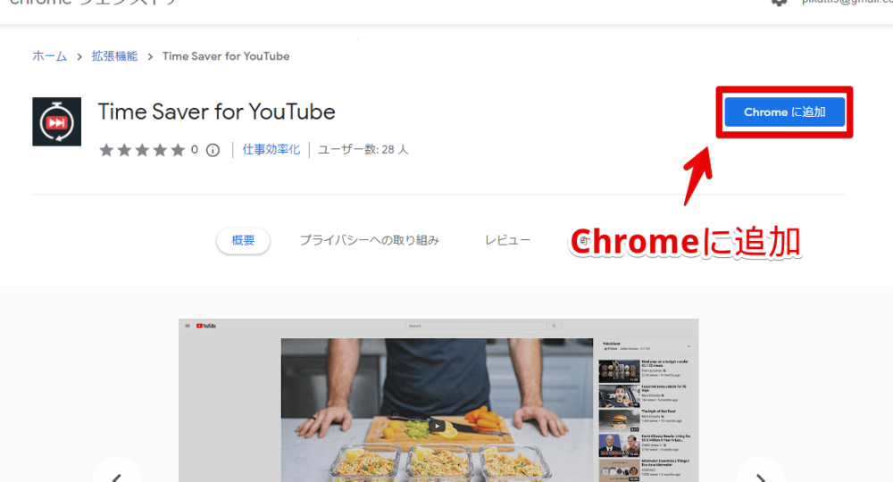 「Time Saver for YouTube」拡張機能をインストールする手順画像1