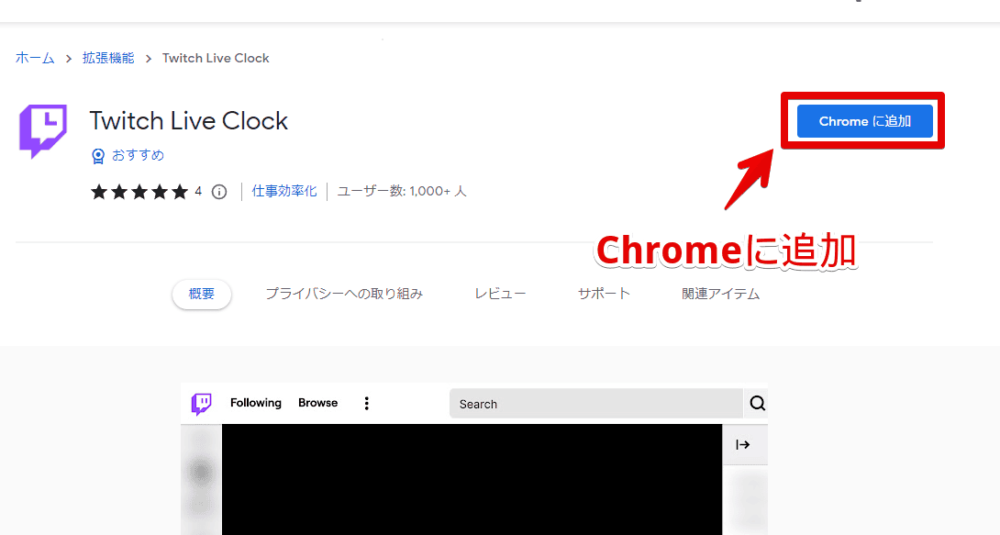 「Twitch Live Clock」拡張機能をインストールする手順画像1