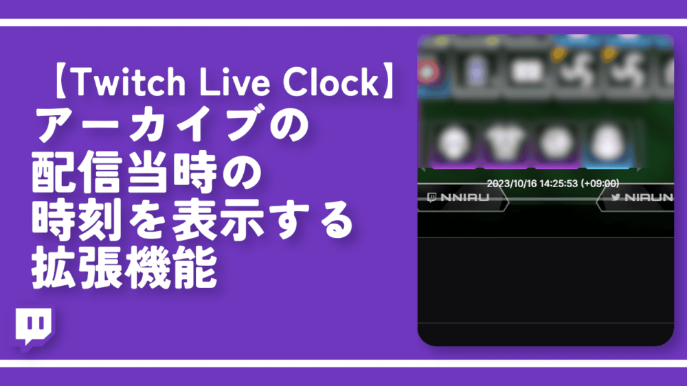 【Twitch Live Clock】アーカイブの配信当時の時刻を表示する拡張機能