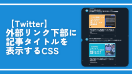 【Twitter】外部リンク下部に記事タイトルを表示するCSS