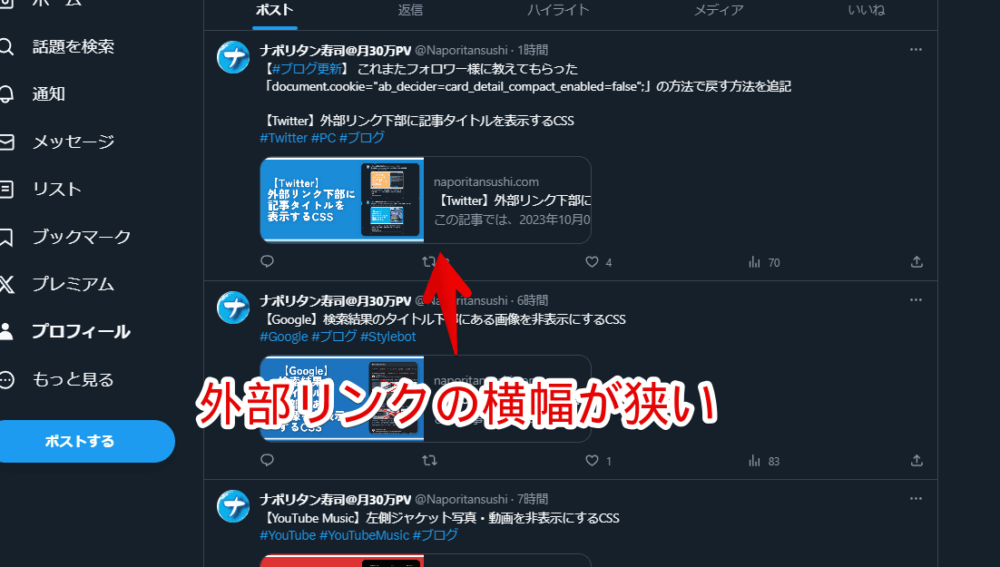 「Twitter」のタイムライン横幅を広げるCSSと大きな外部リンクを小さくするCSSを併用した画像