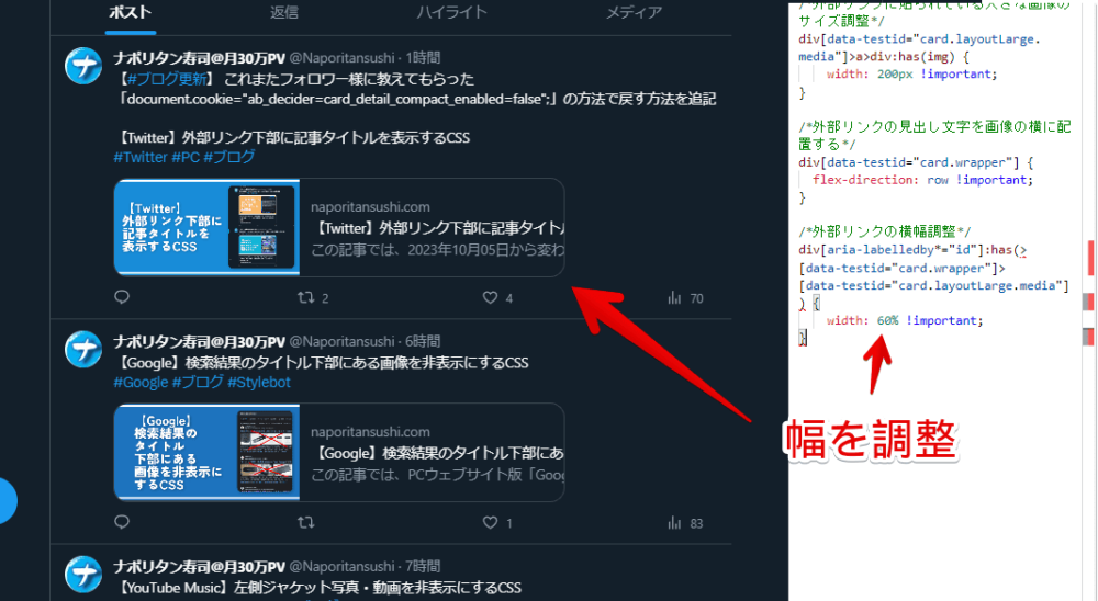 「Twitter」のタイムライン横幅を広げるCSSと大きな外部リンクを小さくするCSSを併用する場合の対策CSSを書き込んだ画像