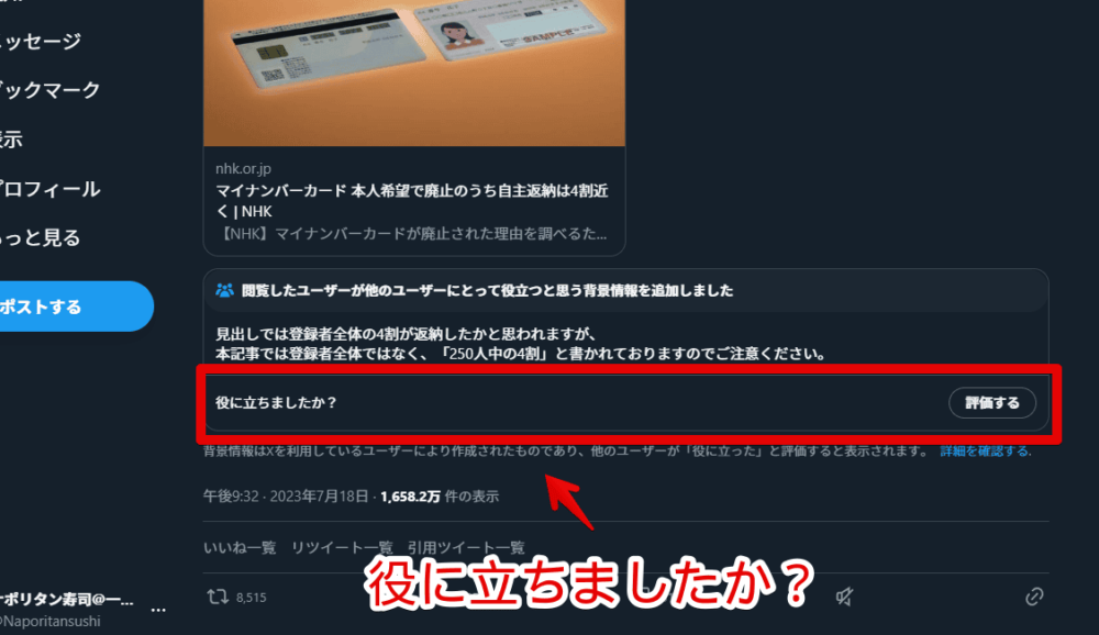 PCウェブサイト版「X（旧Twitter）」のコミュニティノート画像