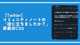 【Twitter】コミュニティノートの「役に立ちましたか？」非表示CSS