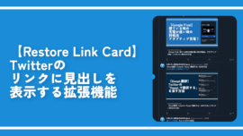 【Restore Link Card】Twitterのリンクに見出しを表示する拡張機能