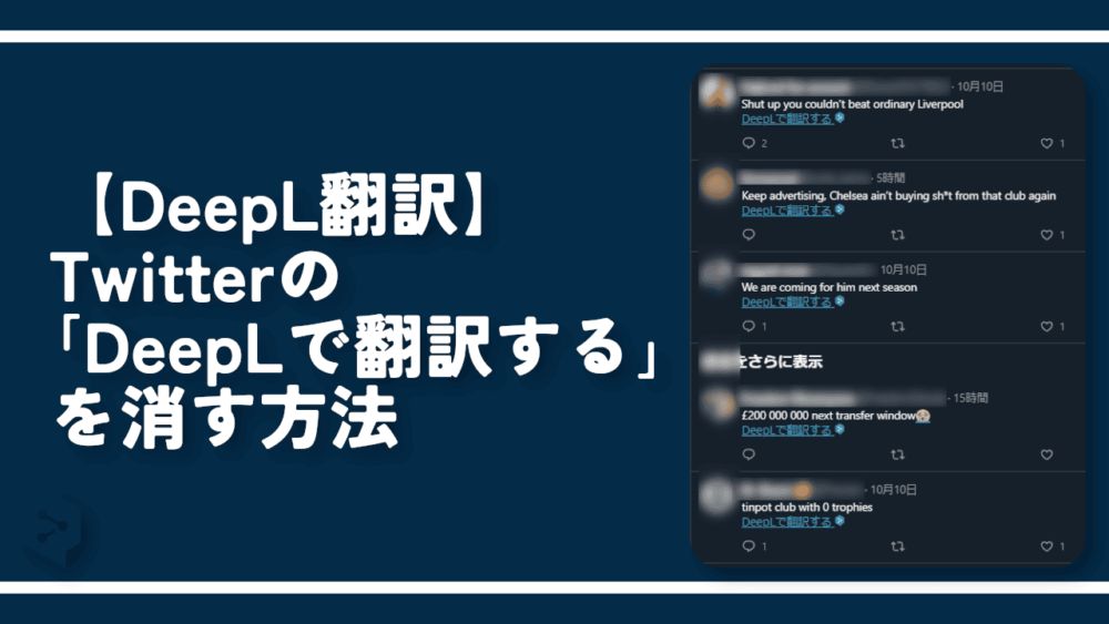 【DeepL翻訳】Twitterの「DeepLで翻訳する」を消す方法