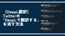 【DeepL翻訳】Twitterの「DeepLで翻訳する」を消す方法