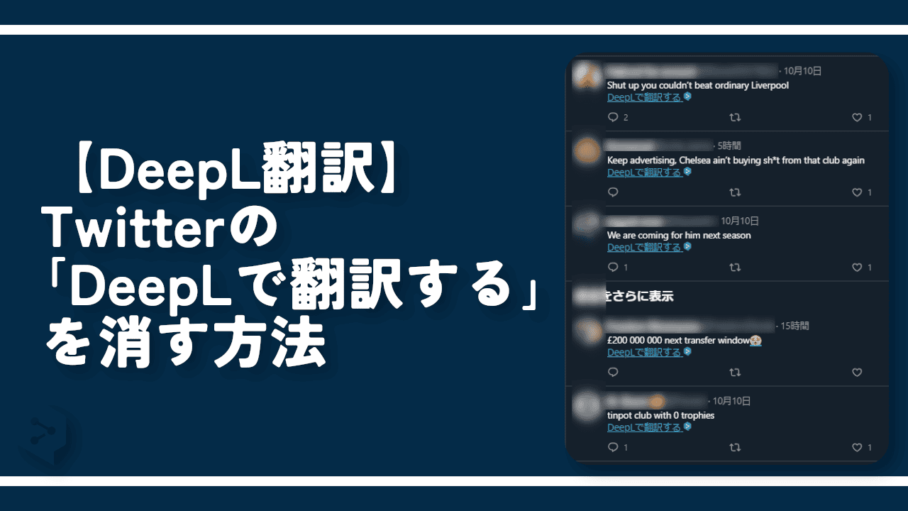 【DeepL翻訳】Twitterの「DeepLで翻訳する」を消す方法