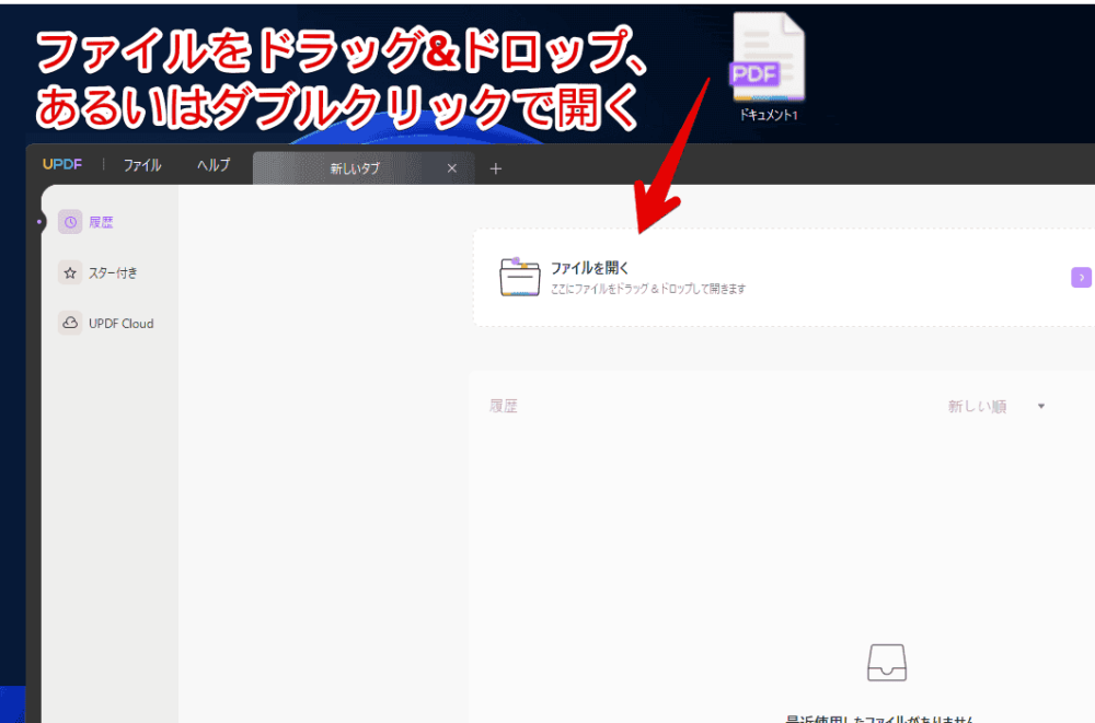 「UPDF」ソフトでPDFファイルを開く手順画像