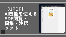 【UPDF】AI機能を使えるPDF閲覧・編集・注釈ソフト