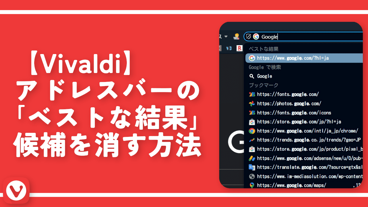 【Vivaldi】アドレスバーの「ベストな結果」候補を消す方法