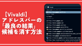 【Vivaldi】アドレスバーの「最良の結果」候補を消す方法