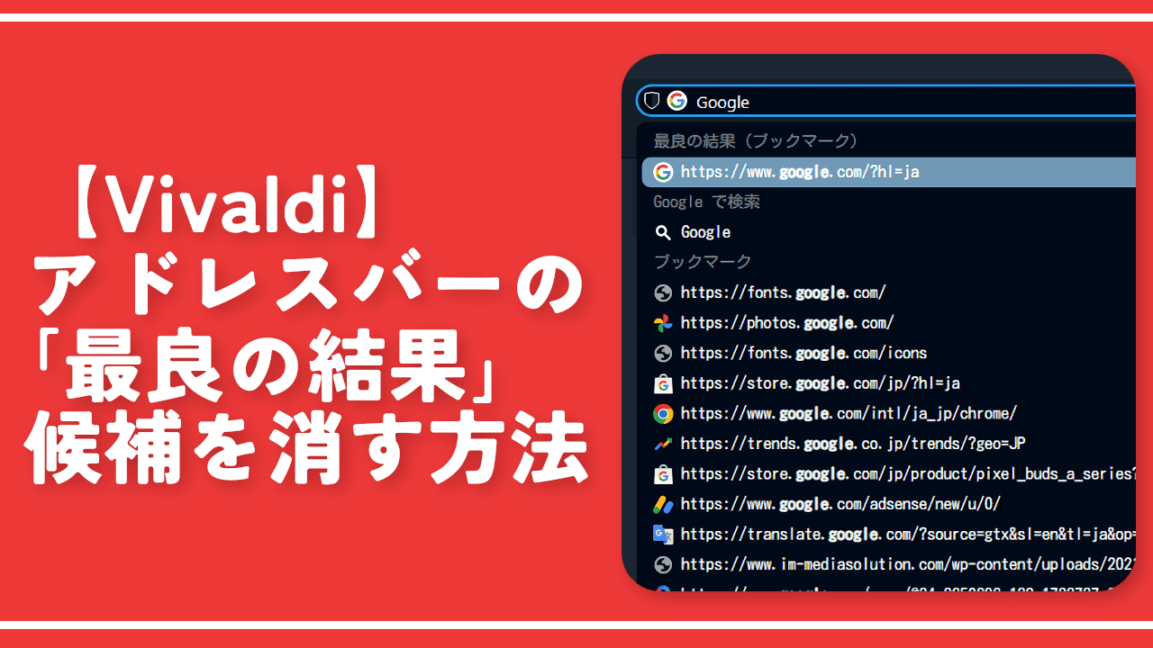 【Vivaldi】アドレスバーの「最良の結果」候補を消す方法