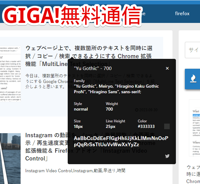 「WhatFont」拡張機能を「GIGA!無料通信」で調べた画像
