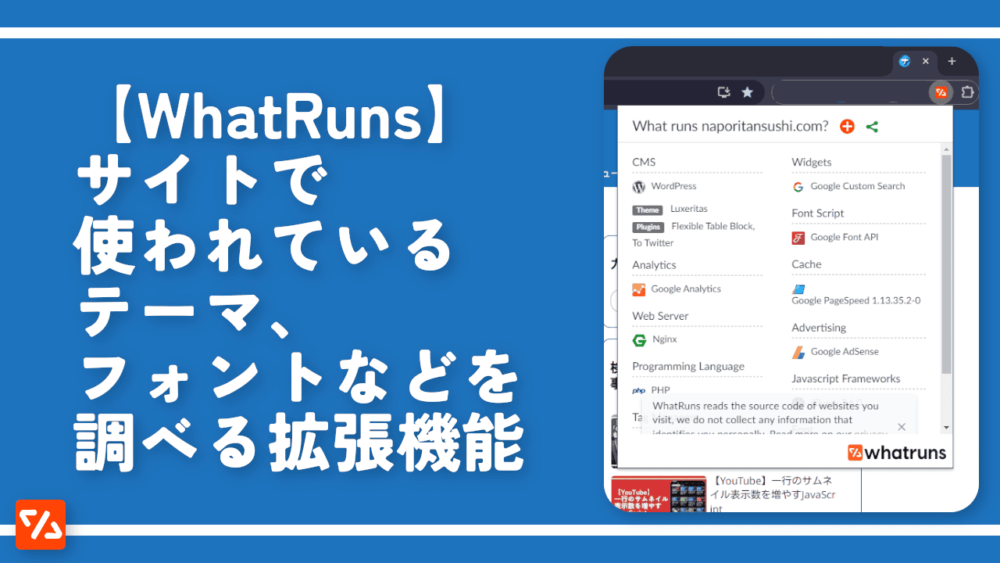 【WhatRuns】サイトで使われているテーマ、フォントなどを調べる拡張機能