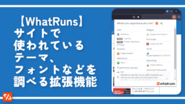 【WhatRuns】サイトで使われているテーマ、フォントなどを調べる拡張機能