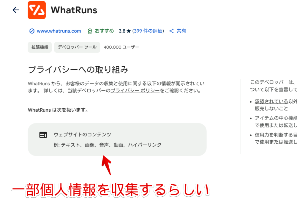「WhatRuns」拡張機能のプライバシーへの取り組みに「ウェブサイトのコンテンツ」が記載されている画像
