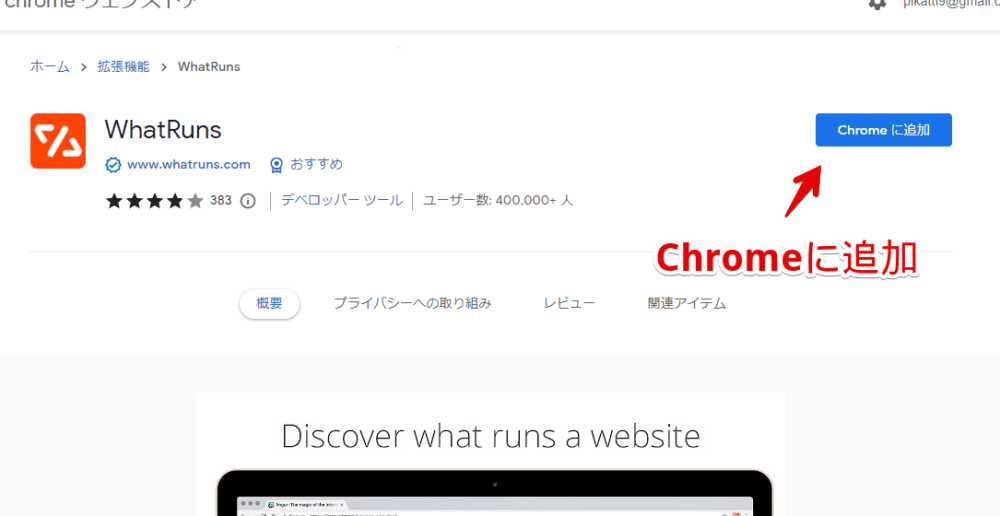 「WhatRuns」Chrome拡張機能をインストールする手順画像1