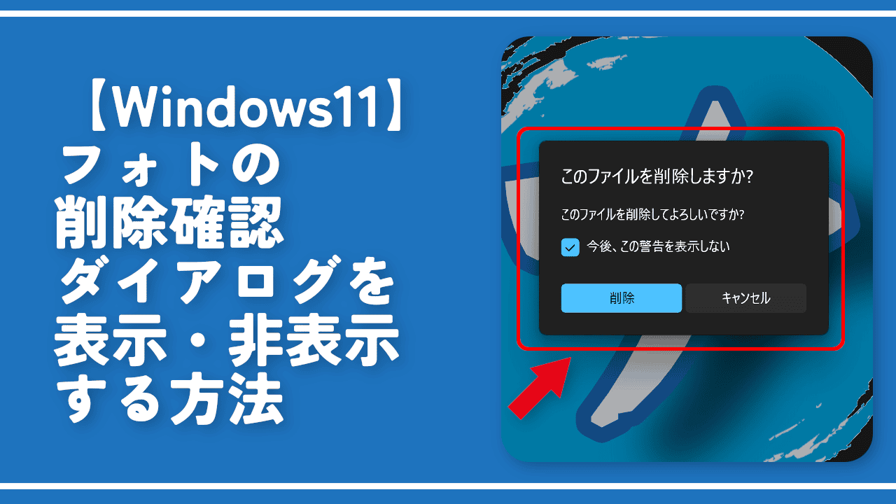 【Windows11】フォトの削除確認ダイアログを表示・非表示する方法