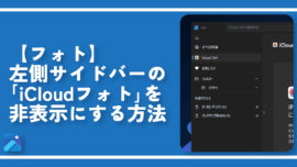 【フォト】左側サイドバーの「iCloudフォト」を非表示にする方法