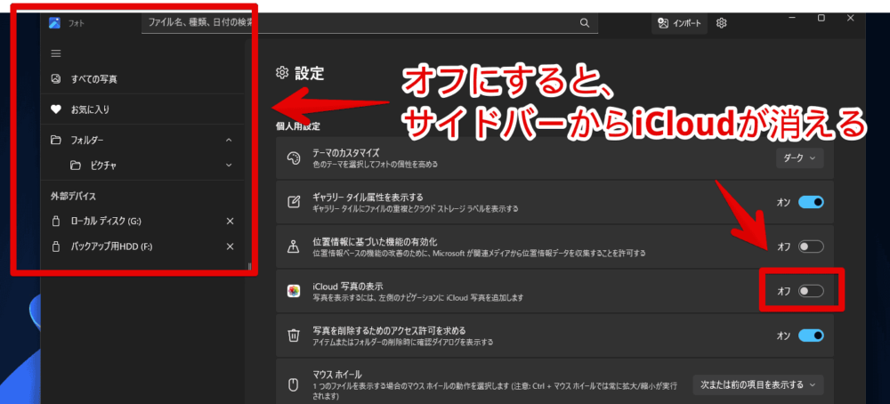 Windows11の新しいフォトアプリの左側にある「iCloudフォト」項目を非表示にする手順画像4