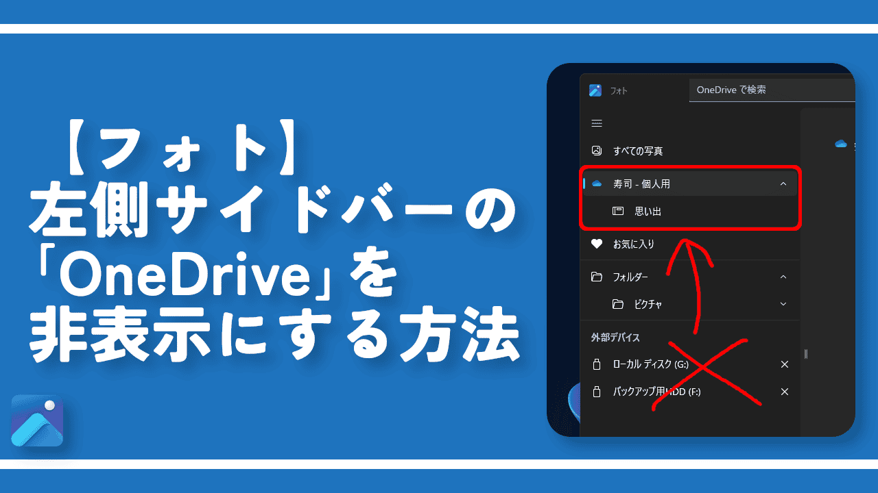 【フォト】左側サイドバーの「OneDrive」を非表示にする方法