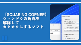 【SQUARING CORNER】ウィンドウの角丸を解除してカクカクにするソフト