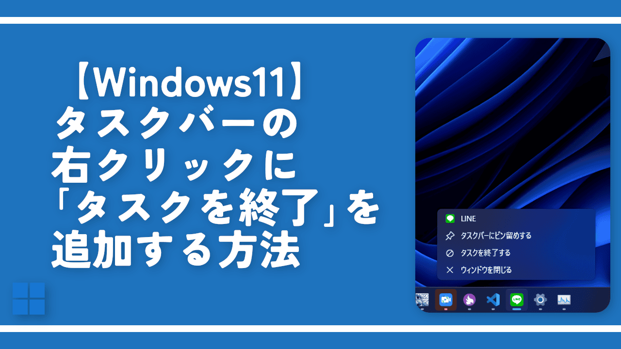 【Windows11】タスクバーの右クリックに「タスクを終了」を追加する方法