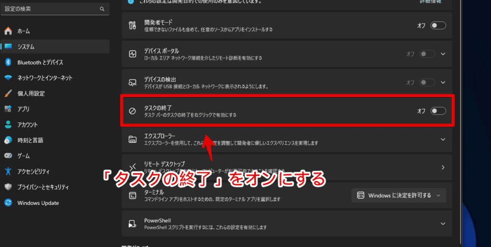 Windows11（22621.2361）から実装された「タスクの終了」を有効化する手順画像2