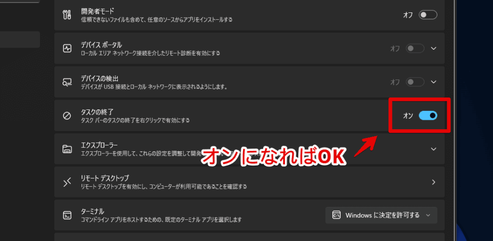 Windows11（22621.2361）から実装された「タスクの終了」を有効化する手順画像3