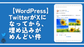 【WordPress】TwitterがXになってから、埋め込みがめんどい件