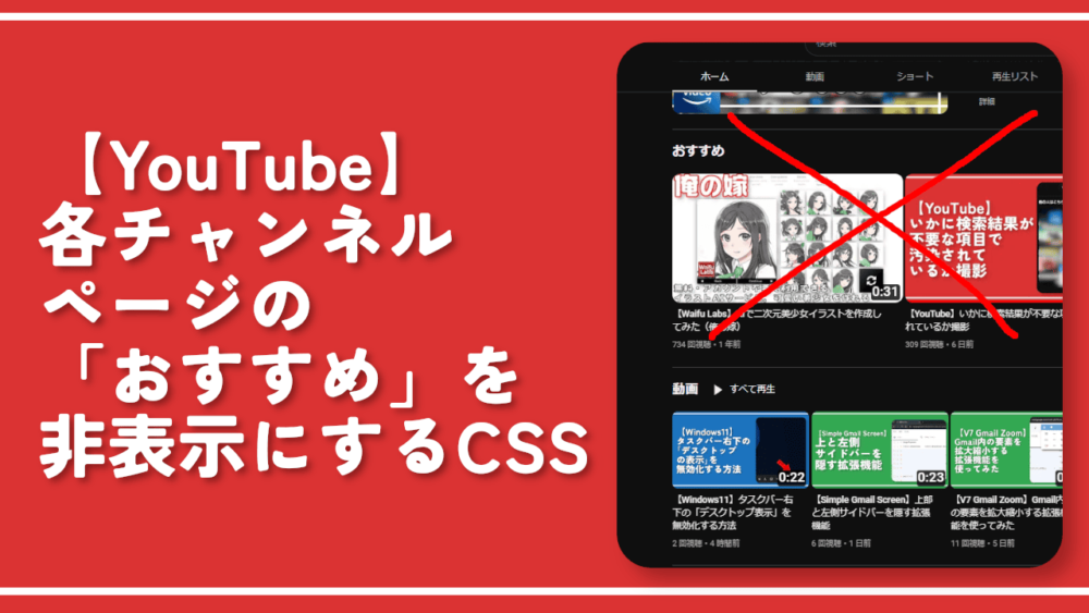 【YouTube】各チャンネルページの「おすすめ」を非表示にするCSS