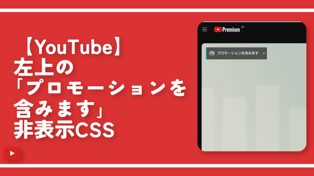 【YouTube】左上の「プロモーションを含みます」非表示CSS