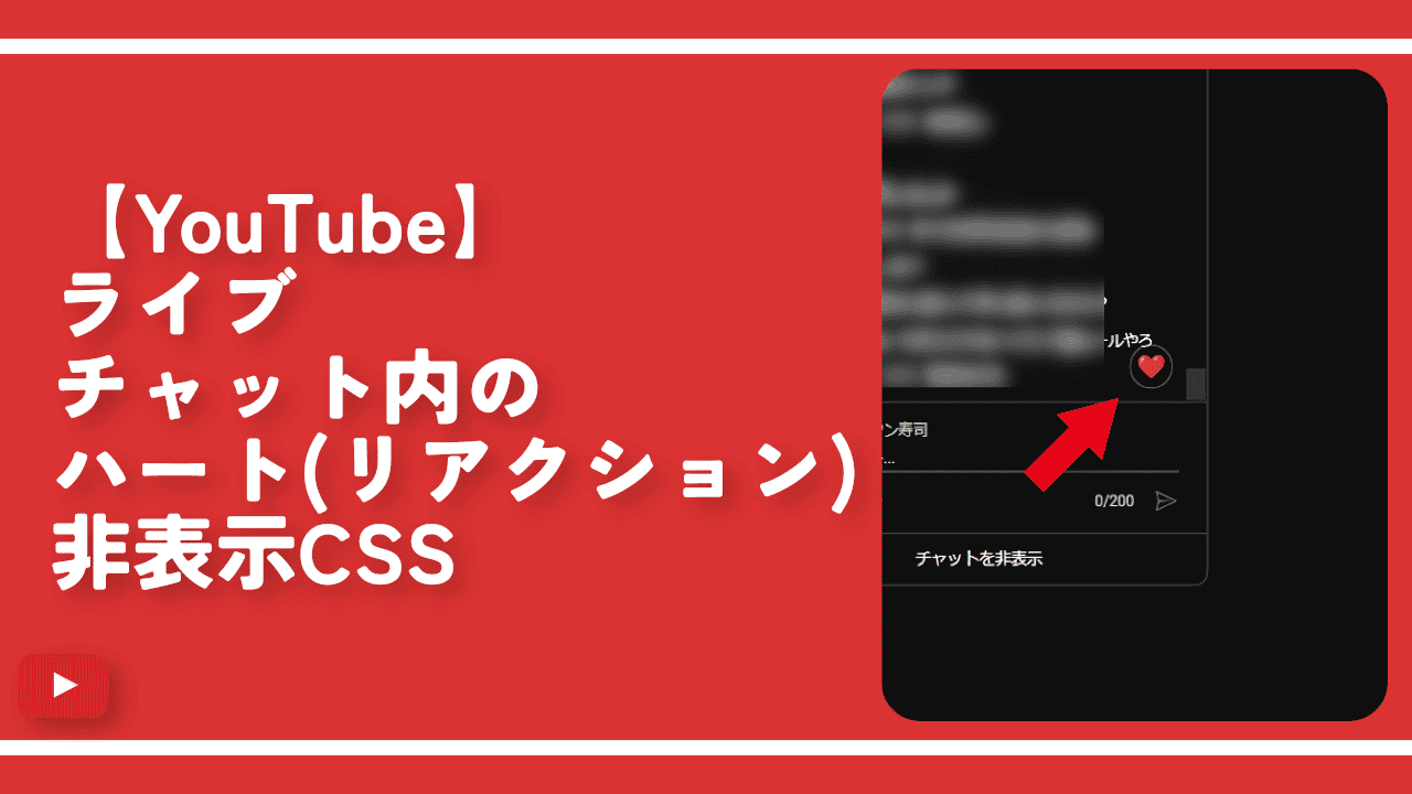 【YouTube】ライブチャット内のハート（リアクション）非表示CSS